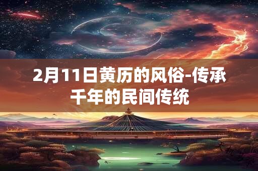 2月11日黄历的风俗-传承千年的民间传统