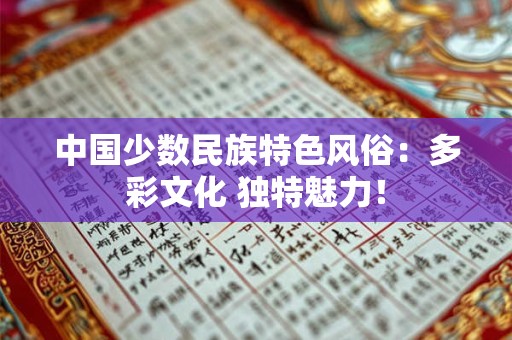 中国少数民族特色风俗：多彩文化 独特魅力！