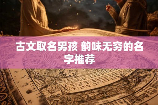 古文取名男孩 韵味无穷的名字推荐