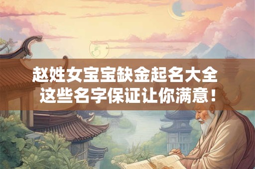赵姓女宝宝缺金起名大全 这些名字保证让你满意！