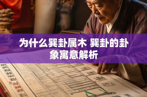 为什么巽卦属木 巽卦的卦象寓意解析