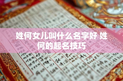 姓何女儿叫什么名字好 姓何的起名技巧