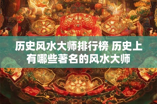 历史风水大师排行榜 历史上有哪些著名的风水大师