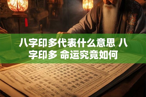 八字印多代表什么意思 八字印多 命运究竟如何