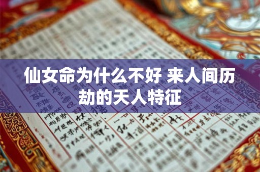 详细阅读:仙女命为什么不好 来人间历劫的天人特征 仙女命为什么不好 来人间历劫的天人特征