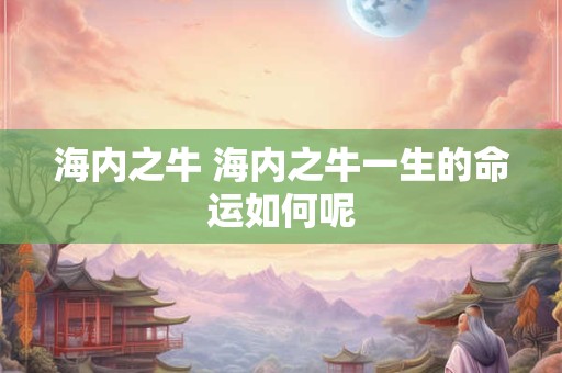 海内之牛 海内之牛一生的命运如何呢