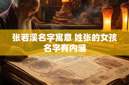 张若溪名字寓意 姓张的女孩名字有内涵