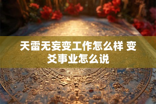 天雷无妄变工作怎么样 变爻事业怎么说
