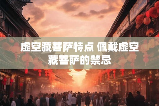 虚空藏菩萨特点 佩戴虚空藏菩萨的禁忌