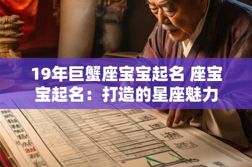 19年巨蟹座宝宝起名 座宝宝起名：打造的星座魅力