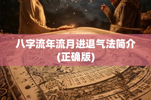 八字流年流月进退气法简介(正确版)