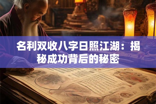 名利双收八字日照江湖：揭秘成功背后的秘密