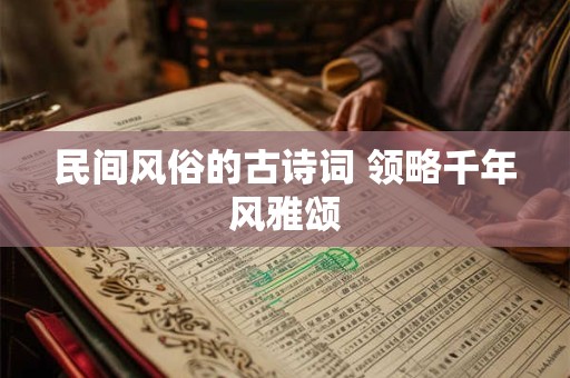 民间风俗的古诗词 领略千年风雅颂