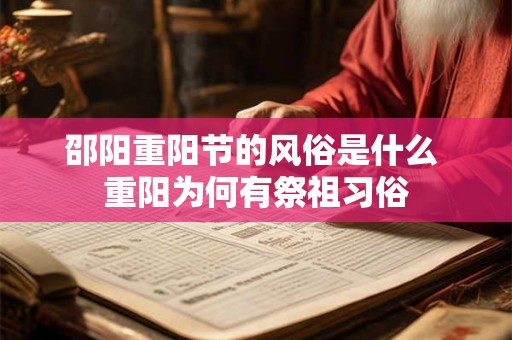 邵阳重阳节的风俗是什么 重阳为何有祭祖习俗