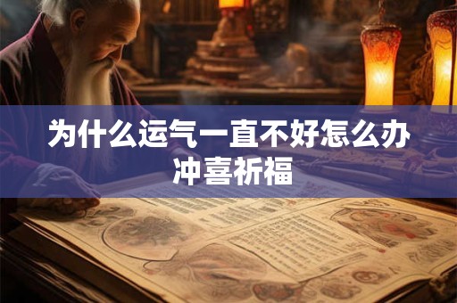 为什么运气一直不好怎么办 冲喜祈福