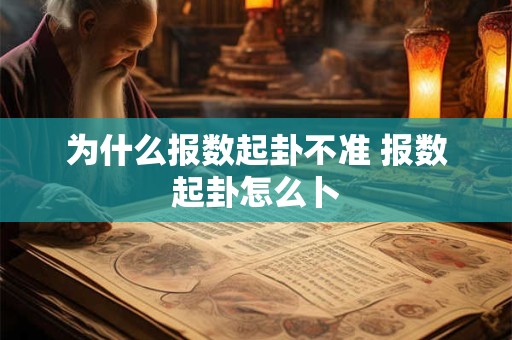 为什么报数起卦不准 报数起卦怎么卜