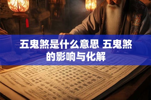 五鬼煞是什么意思 五鬼煞的影响与化解
