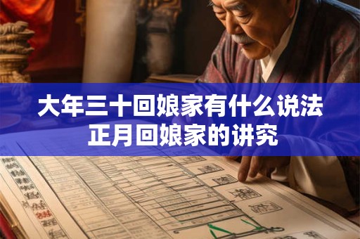 大年三十回娘家有什么说法 正月回娘家的讲究