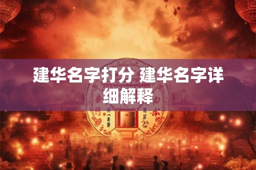 建华名字打分 建华名字详细解释