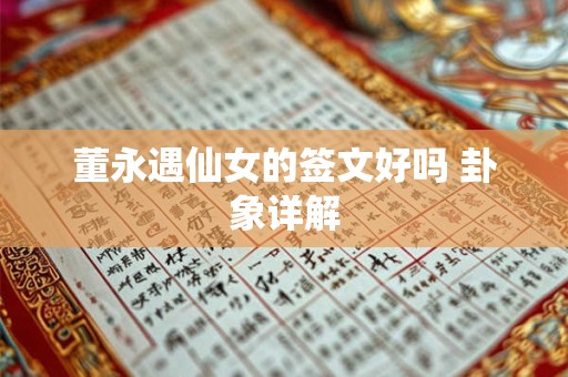 董永遇仙女的签文好吗 卦象详解