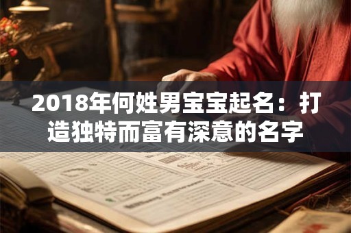 2018年何姓男宝宝起名：打造独特而富有深意的名字