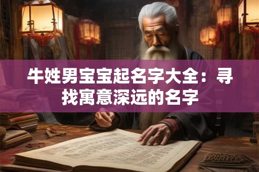 牛姓男宝宝起名字大全：寻找寓意深远的名字