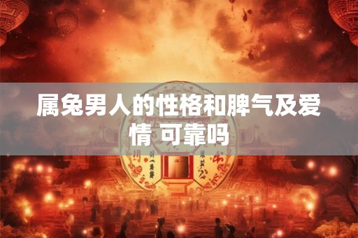 属兔男人的性格和脾气及爱情 可靠吗