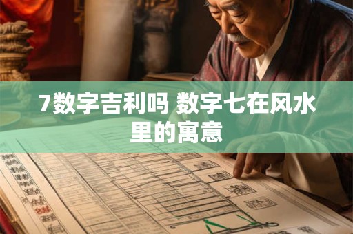 7数字吉利吗 数字七在风水里的寓意
