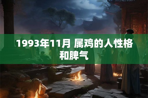 1993年11月 属鸡的人性格和脾气