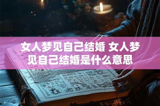 女人梦见自己结婚 女人梦见自己结婚是什么意思
