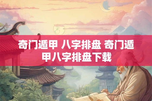 奇门遁甲 八字排盘 奇门遁甲八字排盘下载