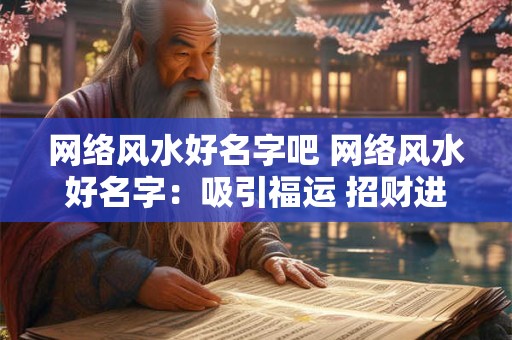 网络风水好名字吧 网络风水好名字：吸引福运 招财进宝