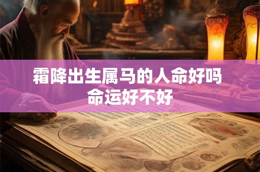 霜降出生属马的人命好吗 命运好不好