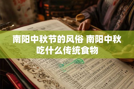 南阳中秋节的风俗 南阳中秋吃什么传统食物