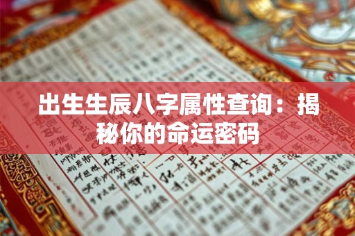 出生生辰八字属性查询：揭秘你的命运密码