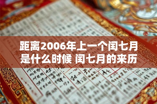详细阅读:距离2006年上一个闰七月是什么时候 闰七月的来历 距离2006年上一个闰七月是什么时候 闰七月的来历