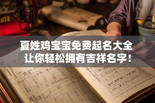 夏姓鸡宝宝免费起名大全 让你轻松拥有吉祥名字！