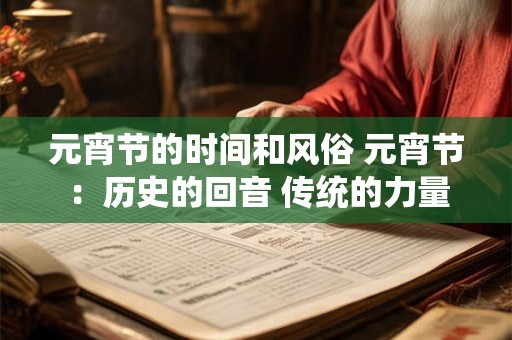 元宵节的时间和风俗 元宵节：历史的回音 传统的力量