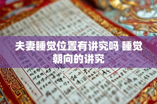 夫妻睡觉位置有讲究吗 睡觉朝向的讲究