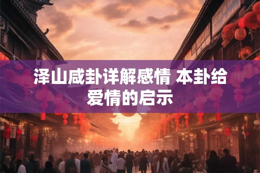 泽山咸卦详解感情 本卦给爱情的启示