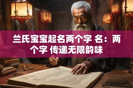 兰氏宝宝起名两个字 名：两个字 传递无限韵味