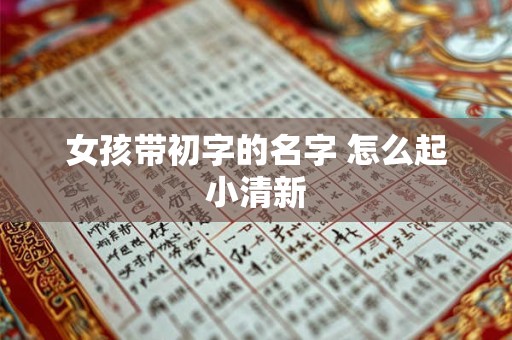 女孩带初字的名字 怎么起小清新