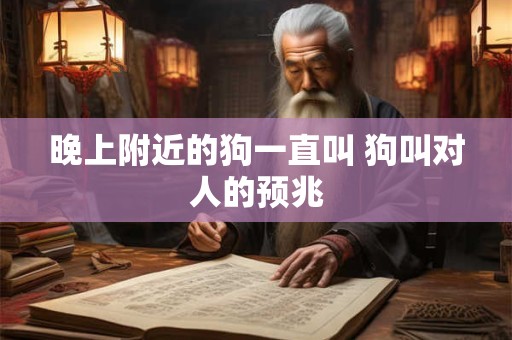 晚上附近的狗一直叫 狗叫对人的预兆