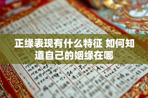 正缘表现有什么特征 如何知道自己的姻缘在哪