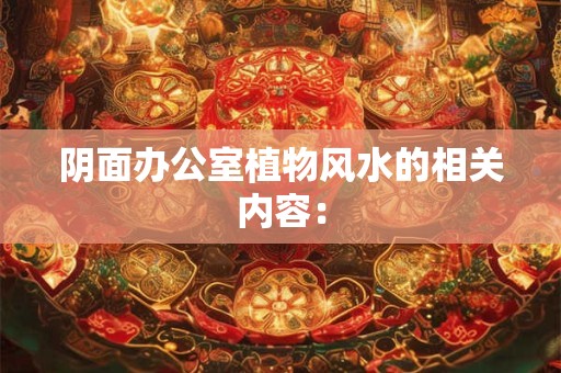 阴面办公室植物风水的相关内容：