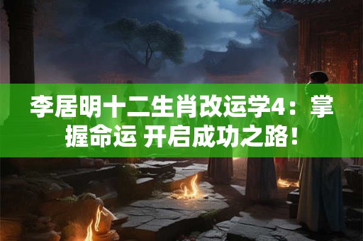 李居明十二生肖改运学4：掌握命运 开启成功之路！