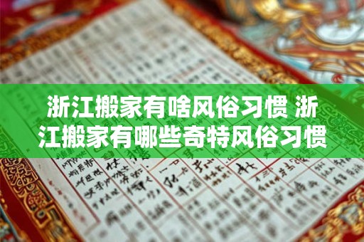 浙江搬家有啥风俗习惯 浙江搬家有哪些奇特风俗习惯