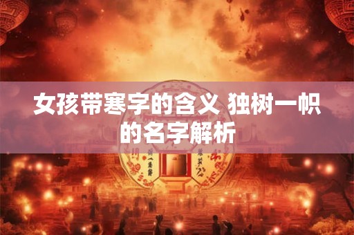 女孩带寒字的含义 独树一帜的名字解析