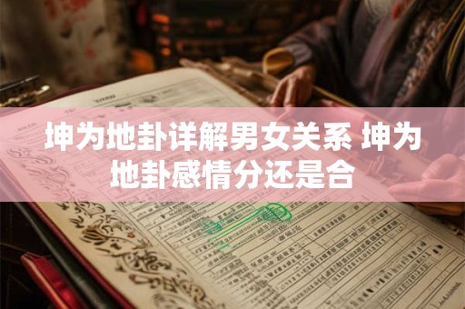 坤为地卦详解男女关系 坤为地卦感情分还是合