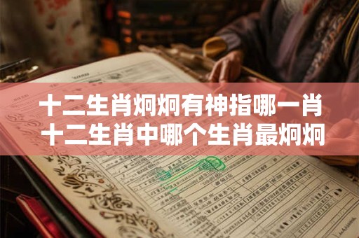 十二生肖炯炯有神指哪一肖 十二生肖中哪个生肖最炯炯有神